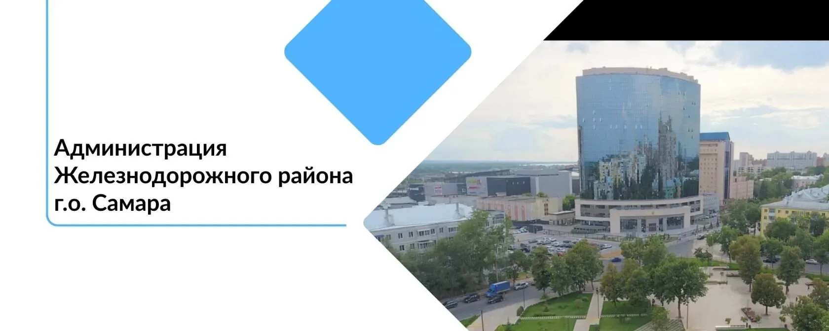 Администрация Железнодорожного района городского округа Самара — канал в мессенджере MAX
