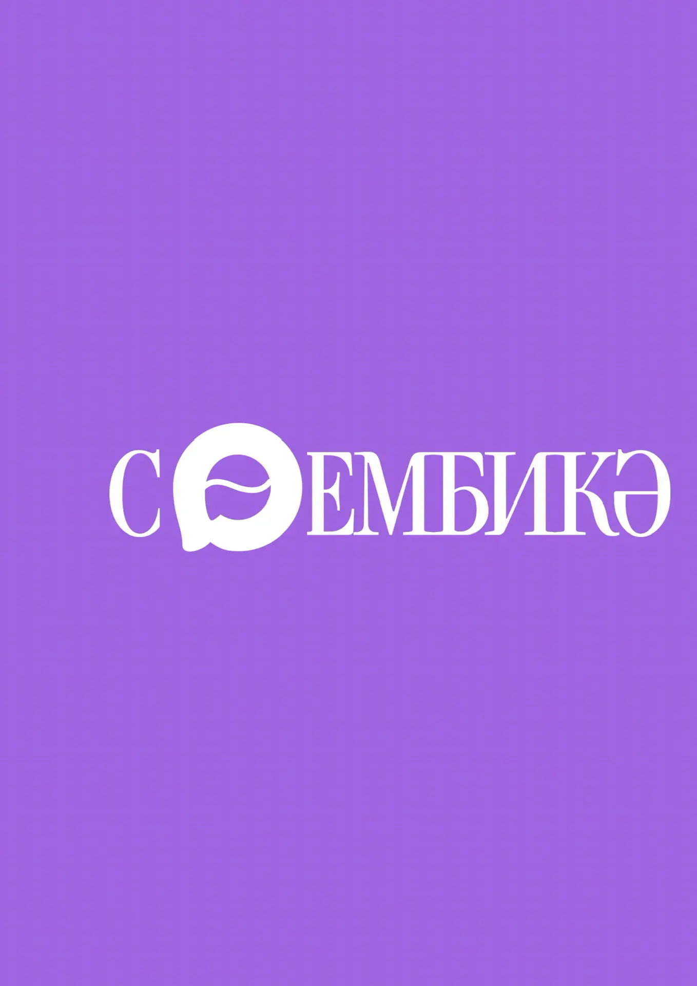 Журнал Сююмбикэ | Сөембикә журналы — канал в мессенджере MAX
