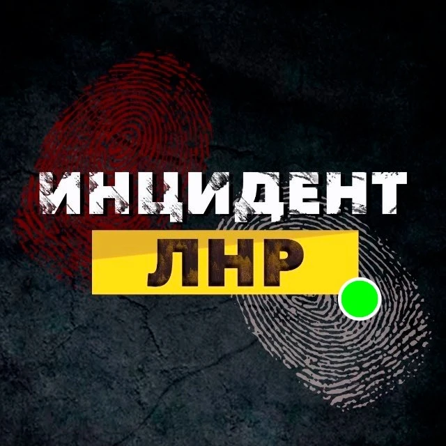 Инцидент ЛНР — канал в мессенджере MAX