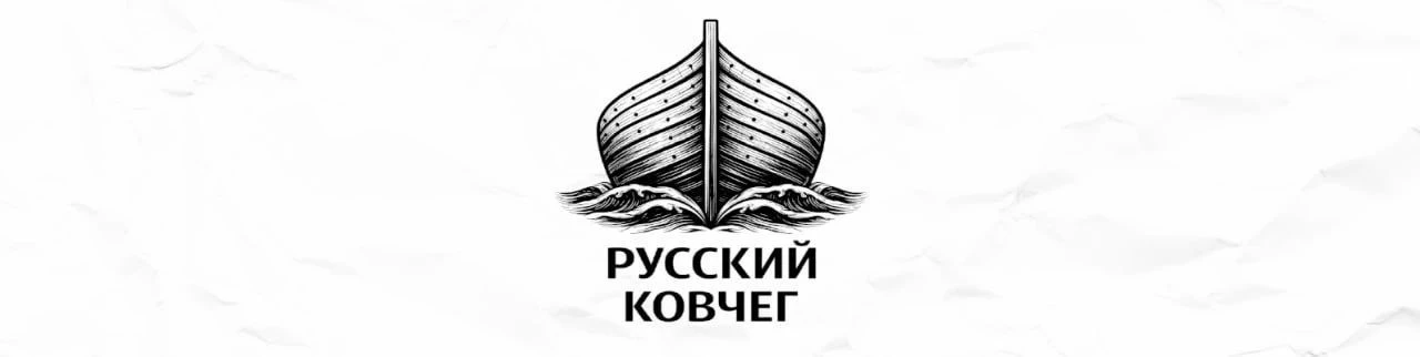 Русский Ковчег — канал в мессенджере MAX