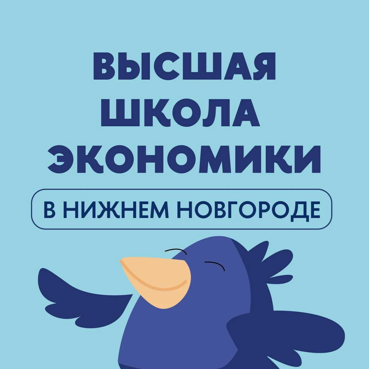 НИУ ВШЭ — Нижний Новгород — канал в мессенджере MAX