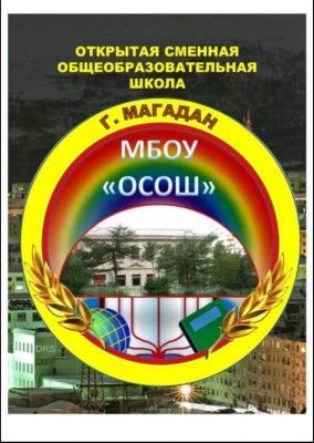 МБОУ г.Магадана "ОСОШ"