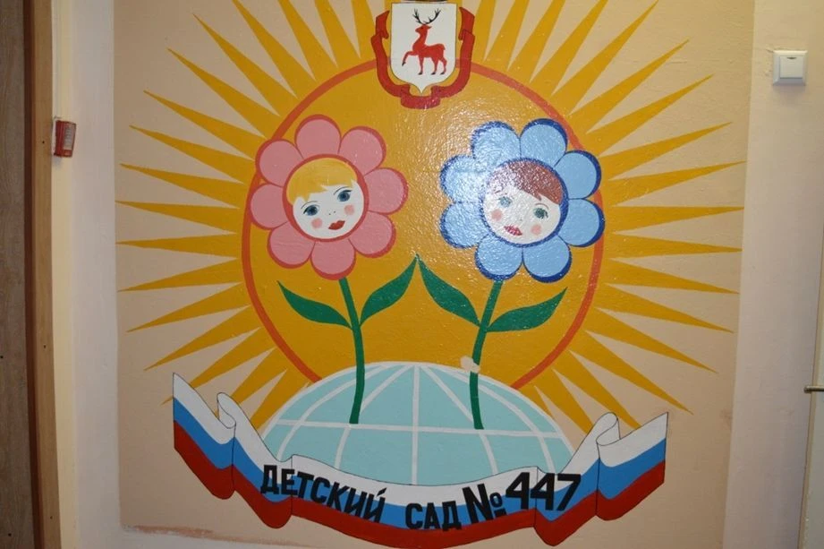 МБДОУ "Детский сад №447"
