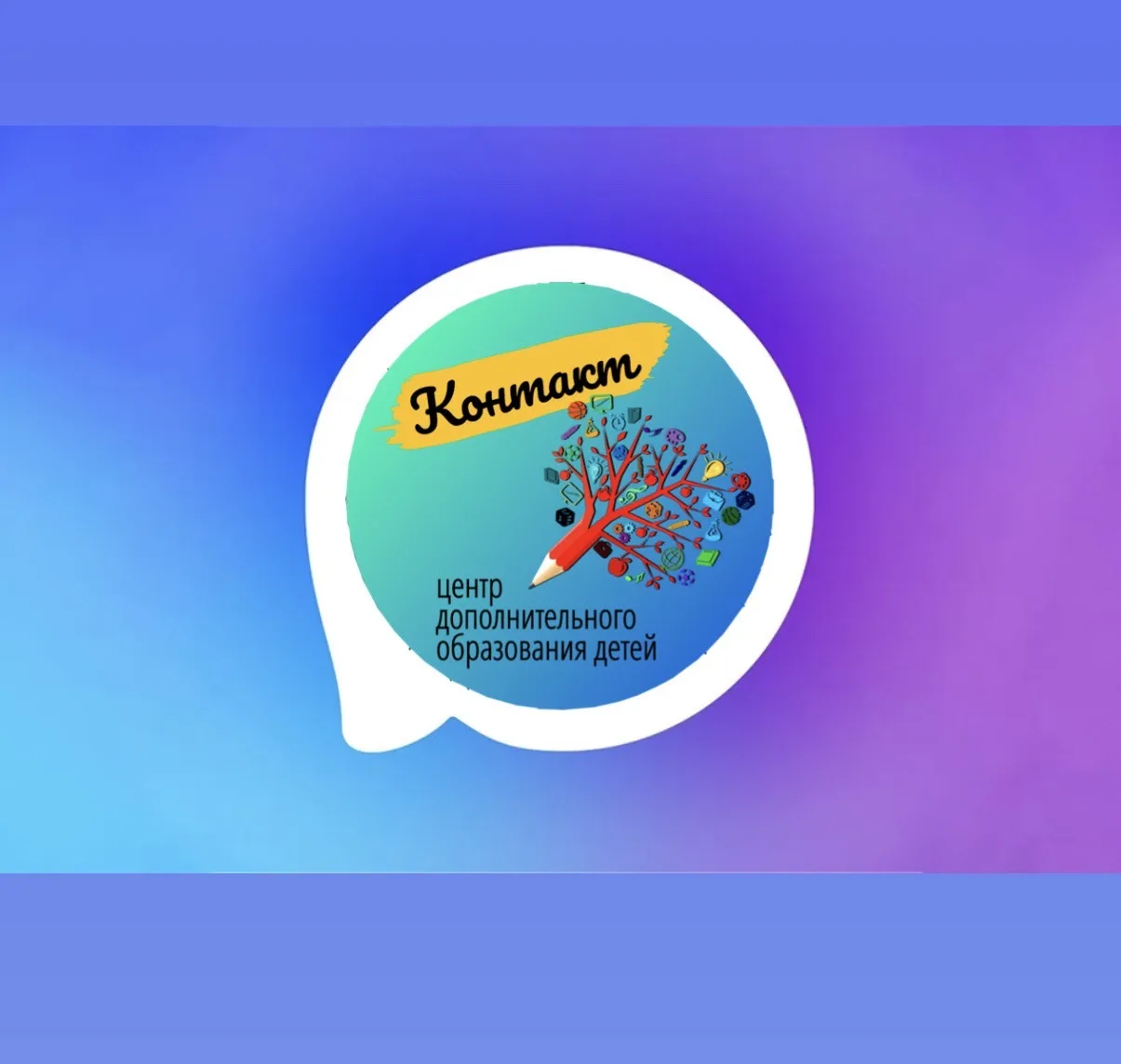 МБУ ДО «ЦДОД «КОНТАКТ»