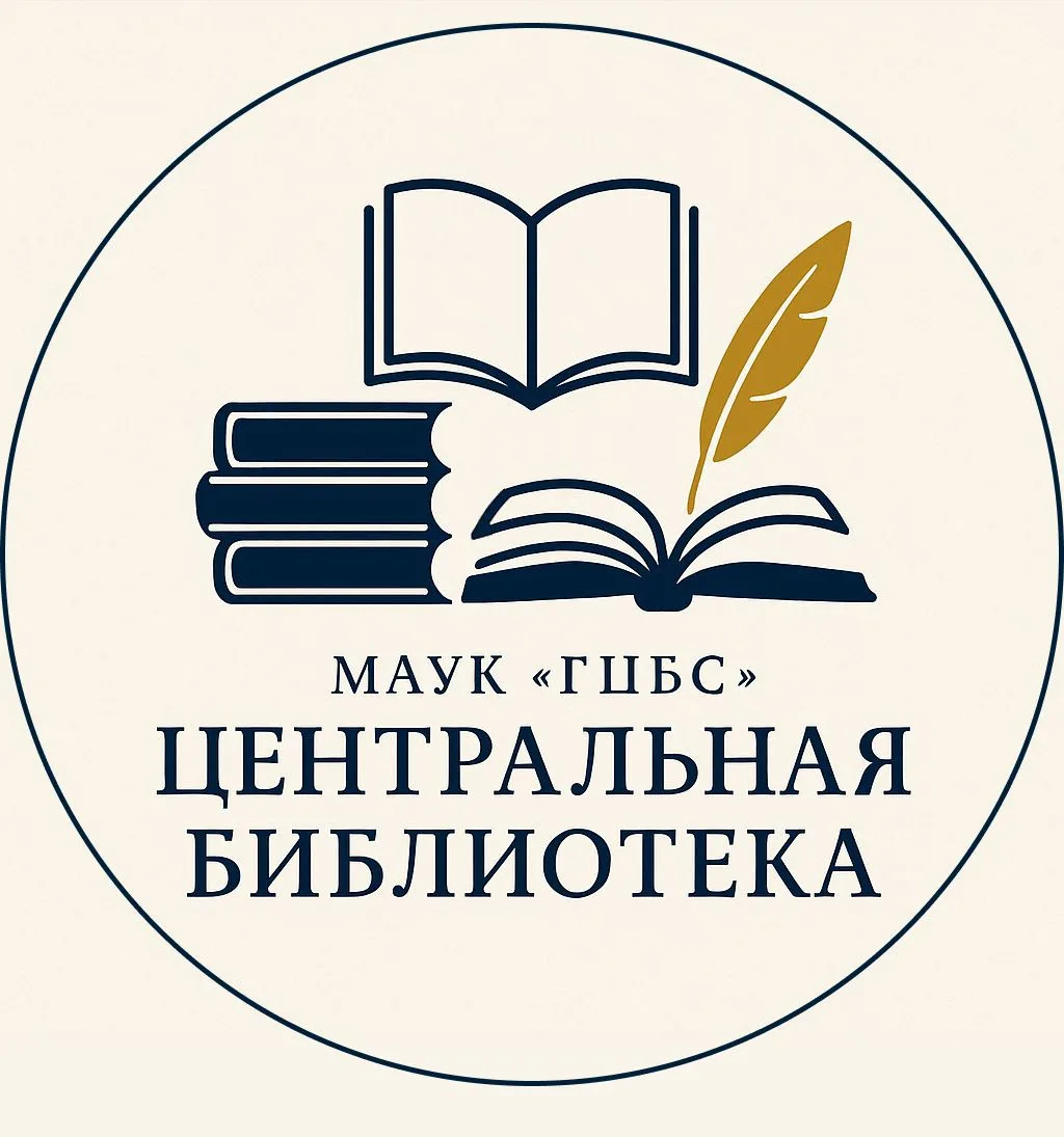 МАУК "ГЦБС"