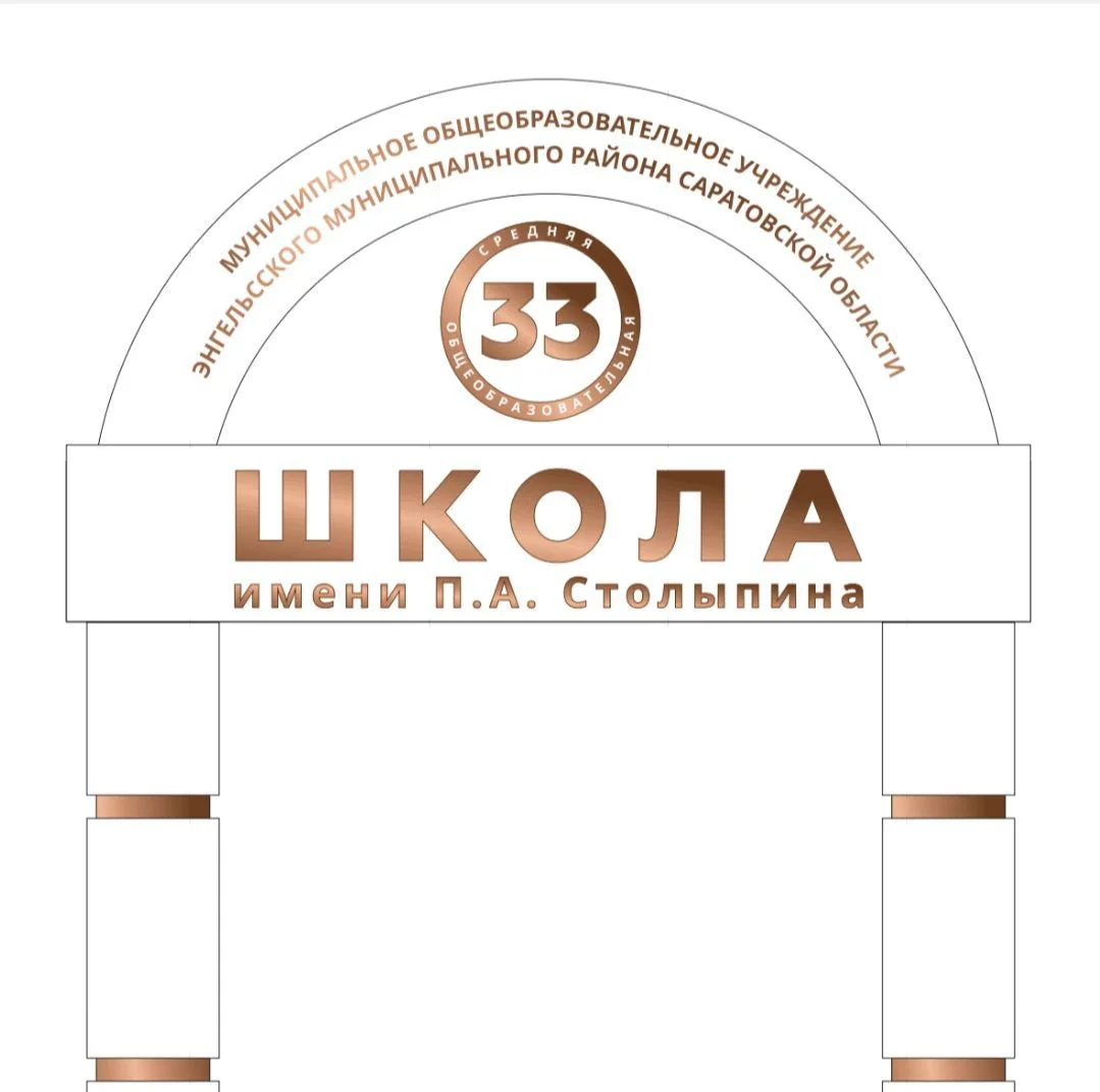 МОУ "СОШ №33 им.П.А.Столыпина" — канал в мессенджере MAX
