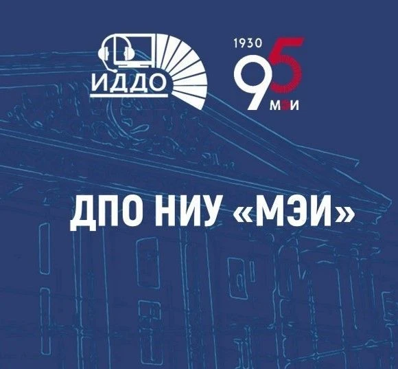 ДПО НИУ «МЭИ»