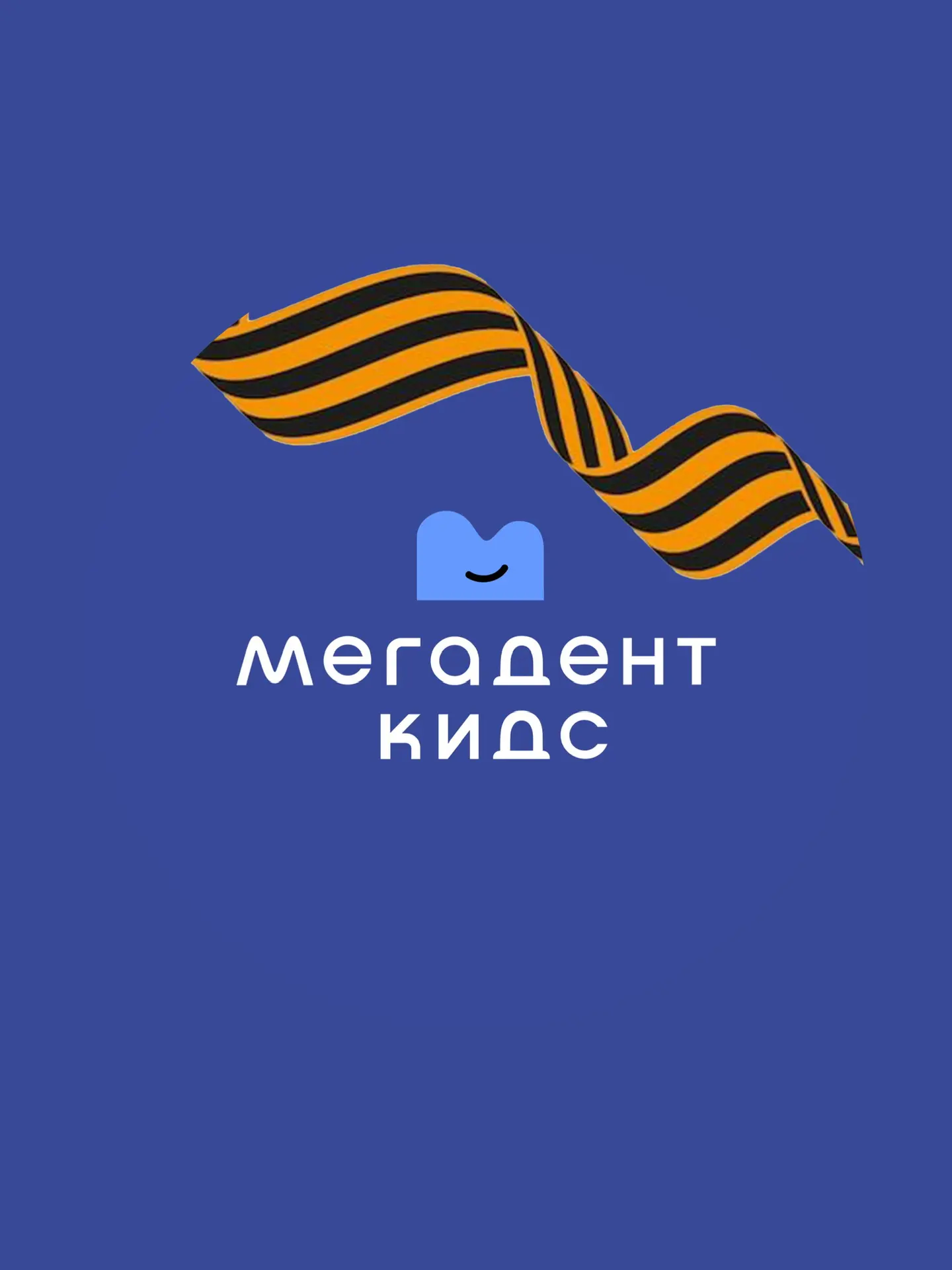 Мегадент Кидс | Стоматология для детей и подростков | Тюмень