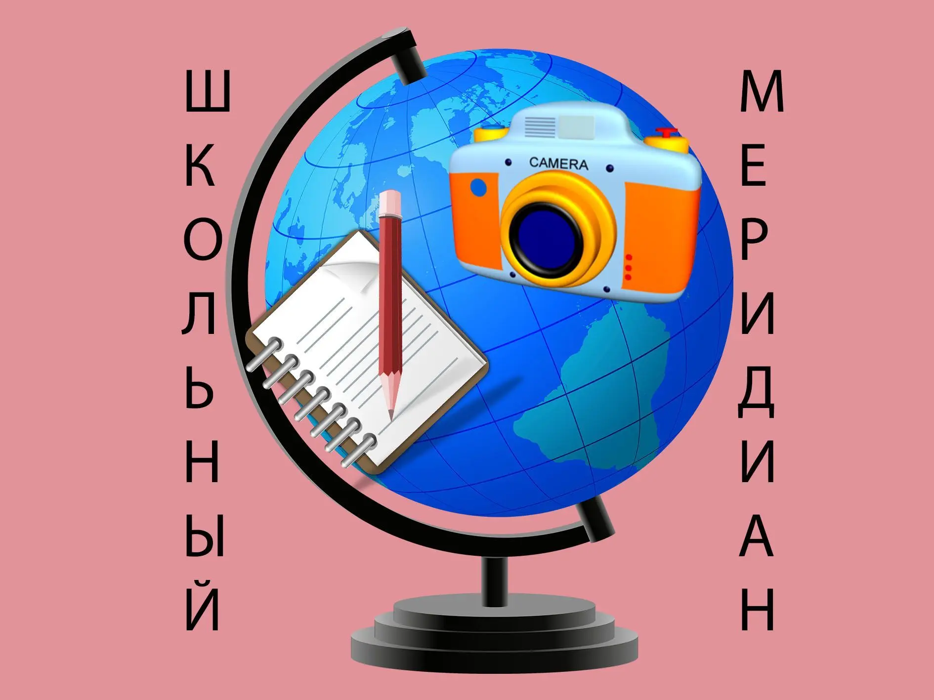 "Школьный меридиан!" МБОУ "СОШ №26" рабочего поселка Кропачево