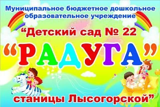 МБДОУ "Детский сад  "Радуга" ст. Лысогорской"