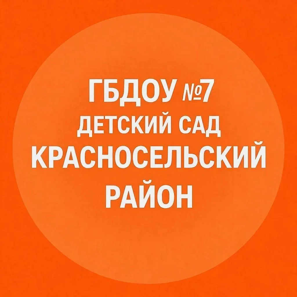 ГБДОУ детский сад №7 Красносельского района