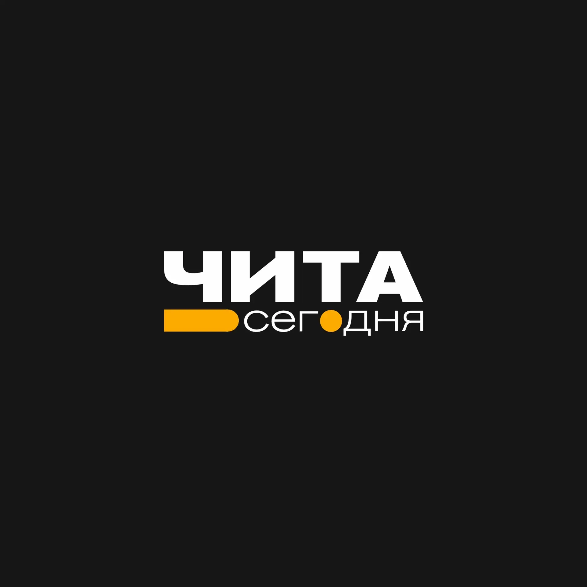 Чита • Сегодня | Новости Забайкалья — канал в мессенджере MAX