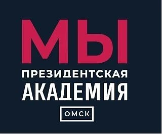 Президентская академия. Омск — канал в мессенджере MAX