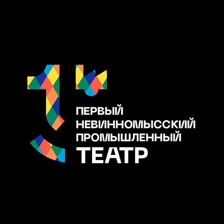 Первый Невинномысский промышленный театр — канал в мессенджере MAX