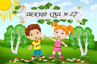 МБДОУ "ДС комбинированного вида № 27"