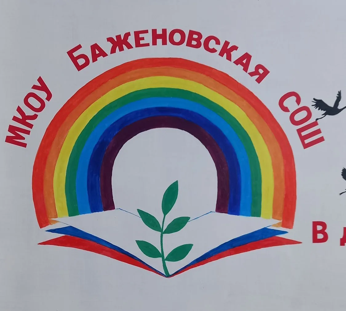 Официальный канал МКОУ Баженовская СОШ