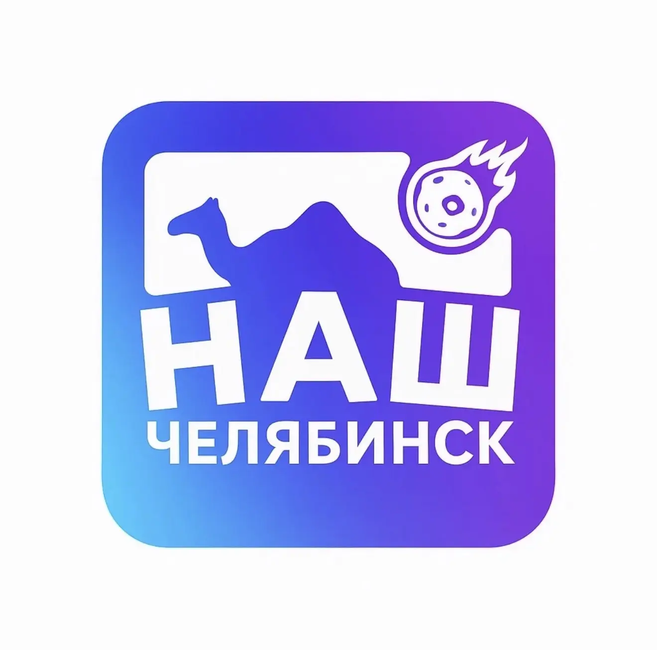 Наш Челябинск — канал в мессенджере MAX