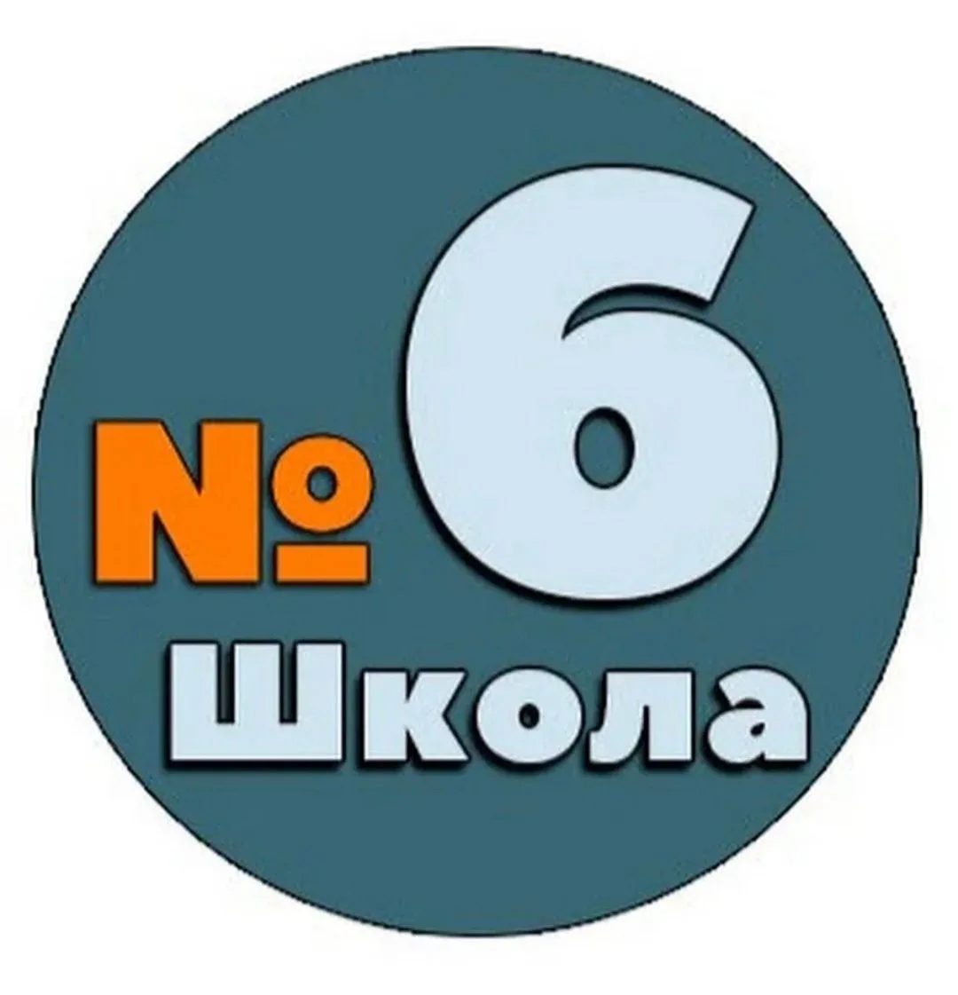 МБОУ-СОШ 6 Армавир