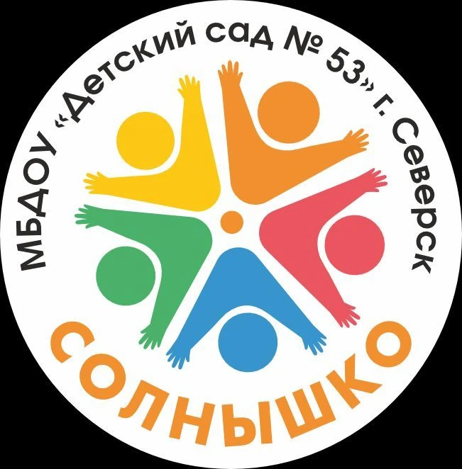МБДОУ "Детский сад № 53" г. Северск