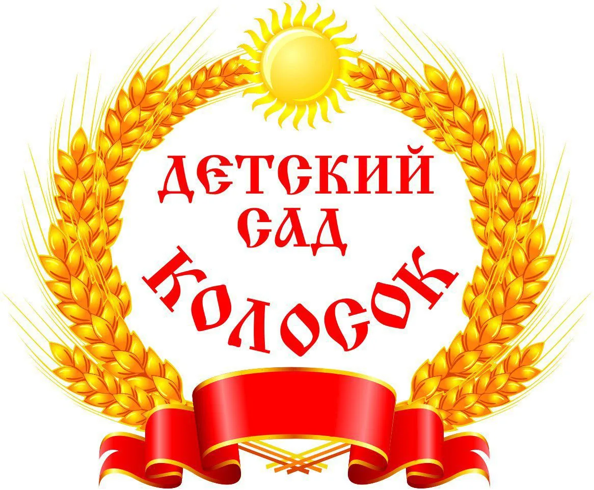 МКДОУ детский сад №4 "Колосок"