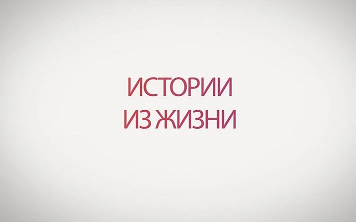 ИСТОРИИ ИЗ ЖИЗНИ — канал в мессенджере MAX