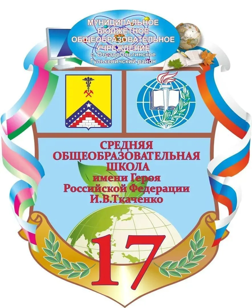 МБОУ СОШ №17 им. И. В. Ткаченко