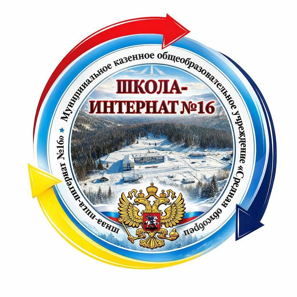 МКОУ СОШИ №16 г. Междуреченск