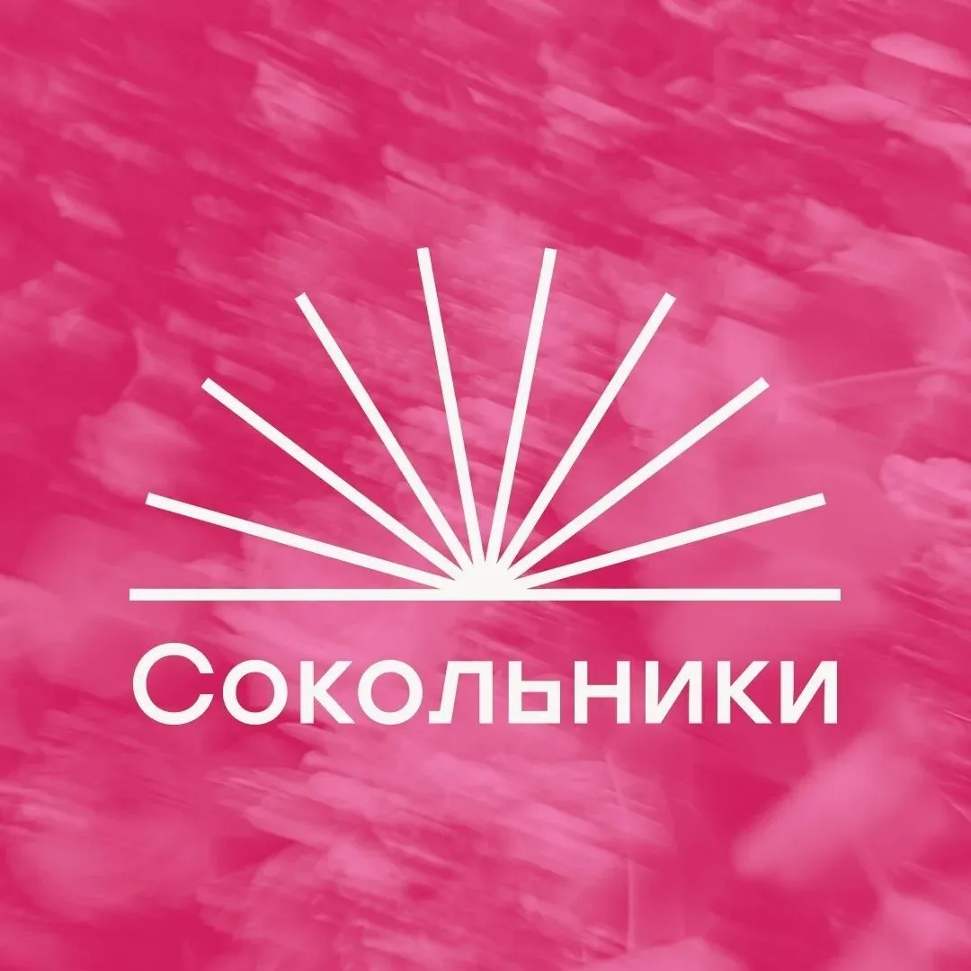 Парк «Сокольники»