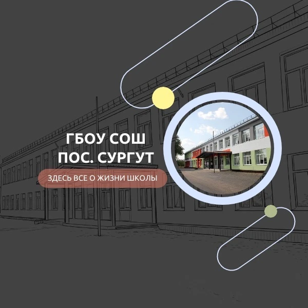 ГБОУ СОШ пос. Сургут — канал в мессенджере MAX
