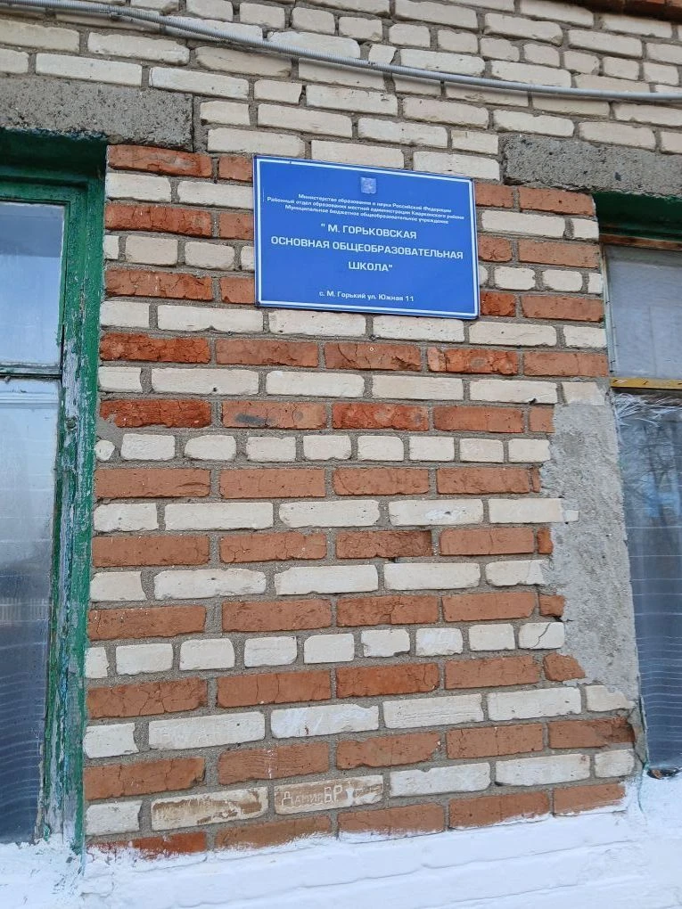 МАОУ"М.Горьковская ООШ"