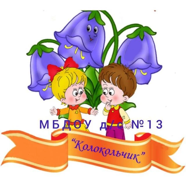 МБДОУ д/с №13 " Колокольчик" — канал в мессенджере MAX