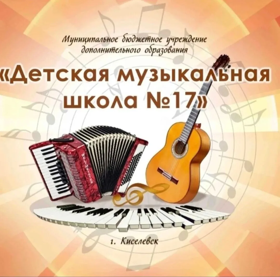 Детская музыкальная школа №17