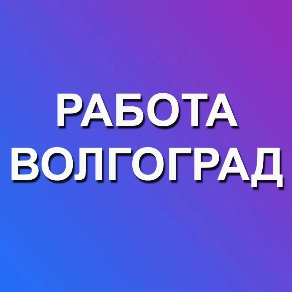 Работа Волгоград — канал в мессенджере MAX