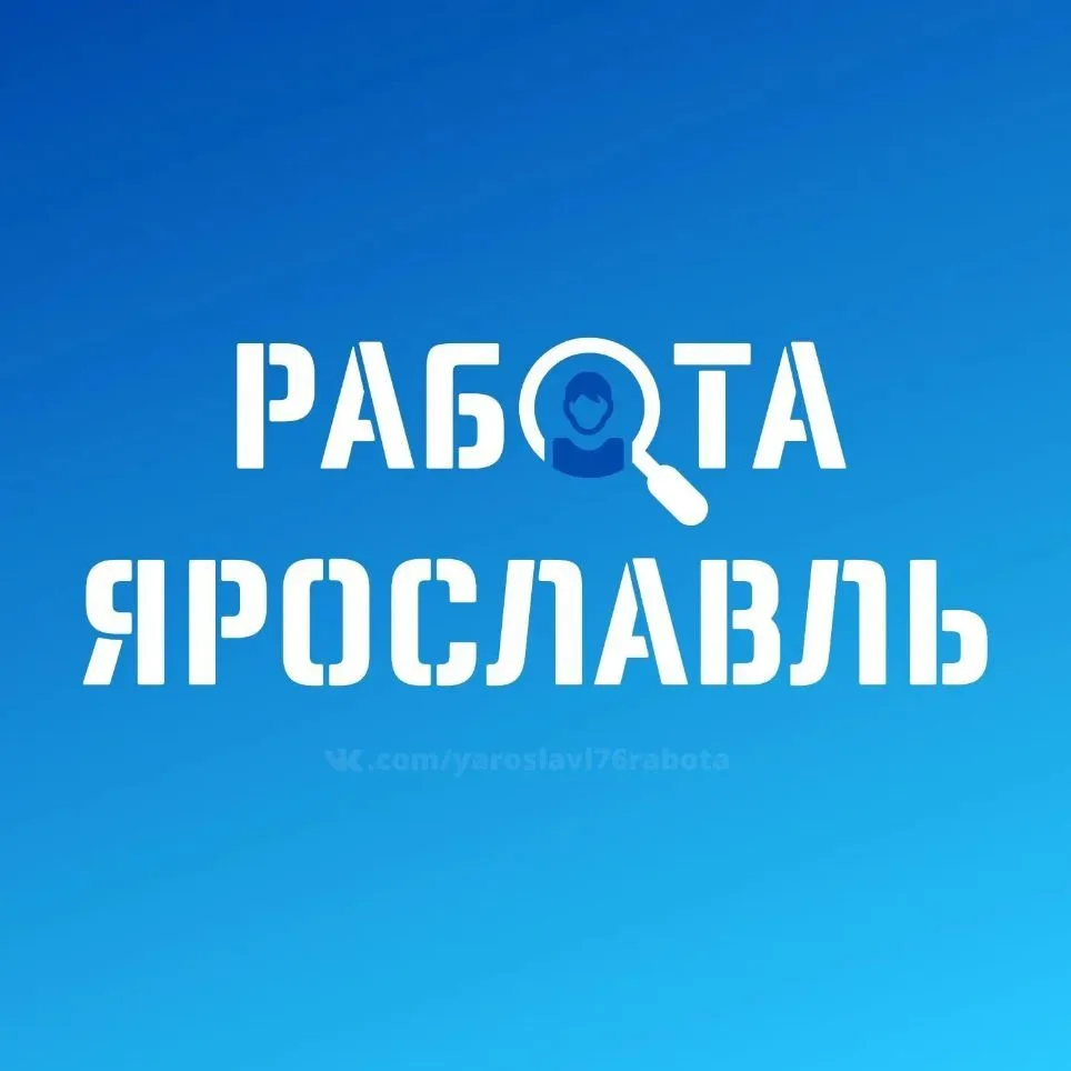 Работа в Ярославле | Свежие вакансии и подработки — канал в мессенджере MAX