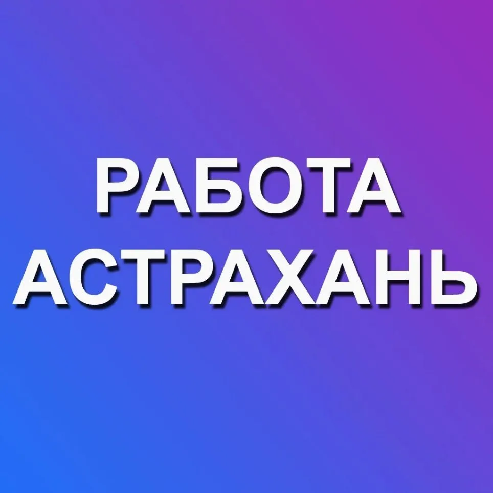 Работа Астрахань — канал в мессенджере MAX