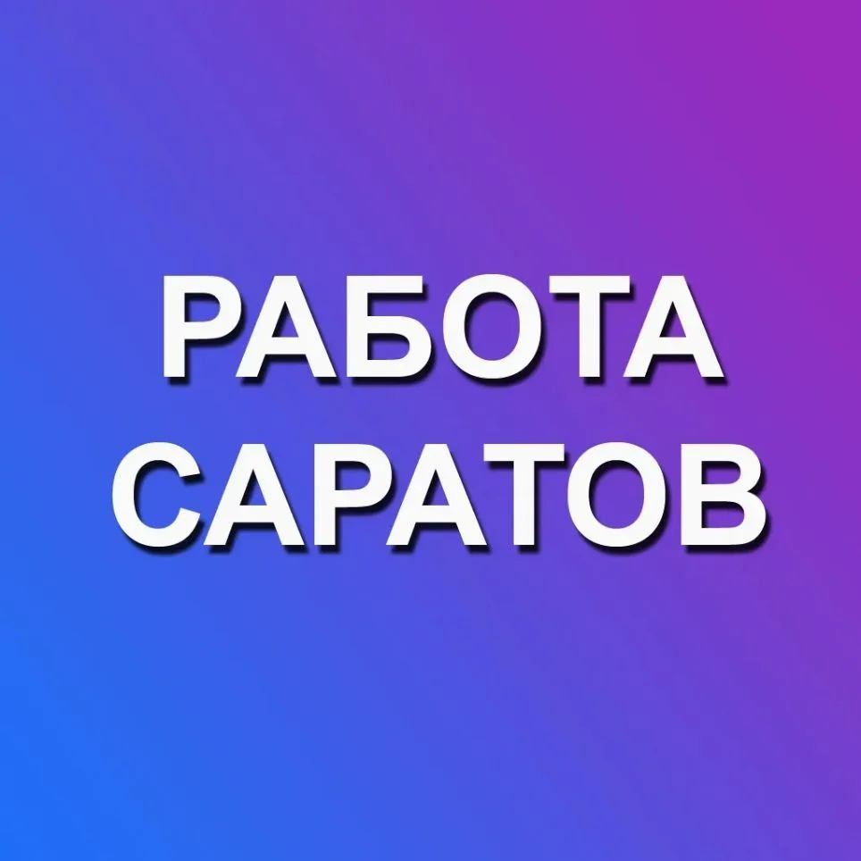 Работа Саратов — канал в мессенджере MAX