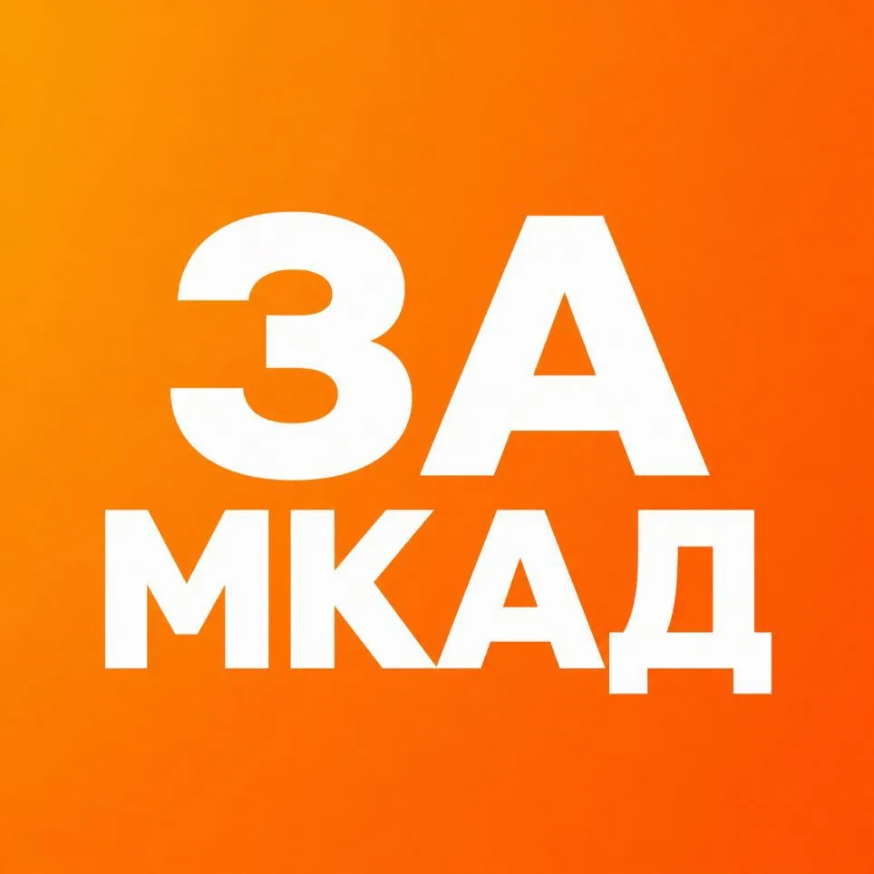 Москва за МКАД: Поездки выходного дня — канал в мессенджере MAX