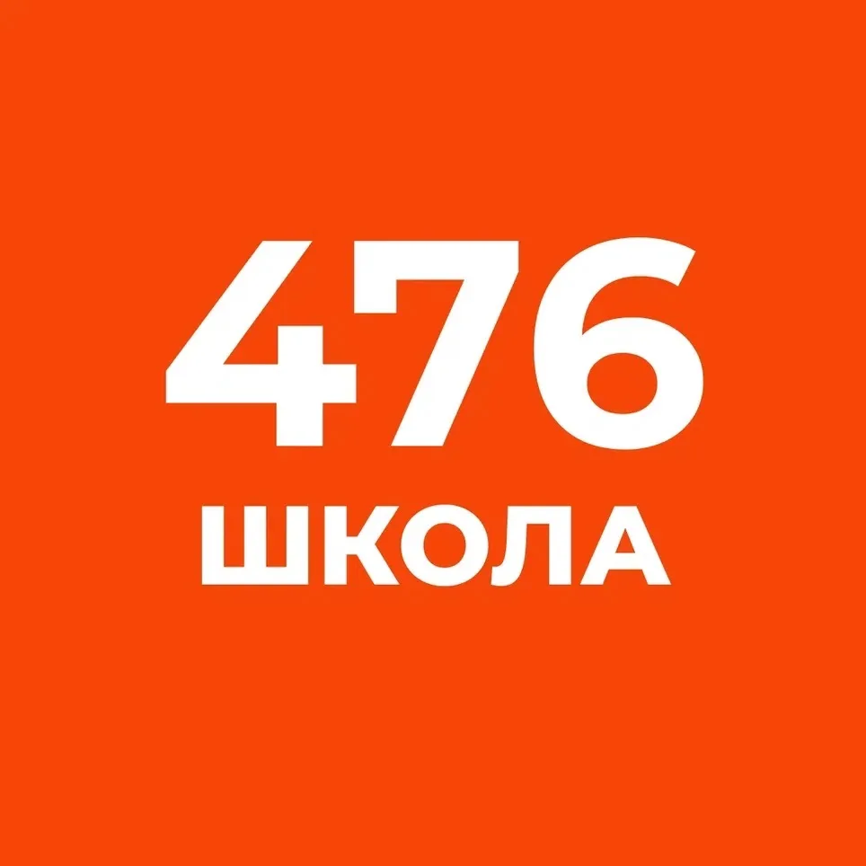 ГБОУ школа №476 Санкт-Петербурга — канал в мессенджере MAX