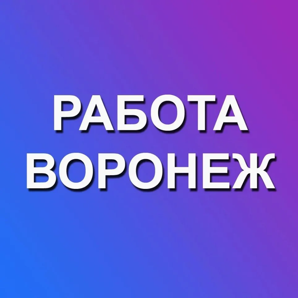 Работа Воронеж — канал в мессенджере MAX