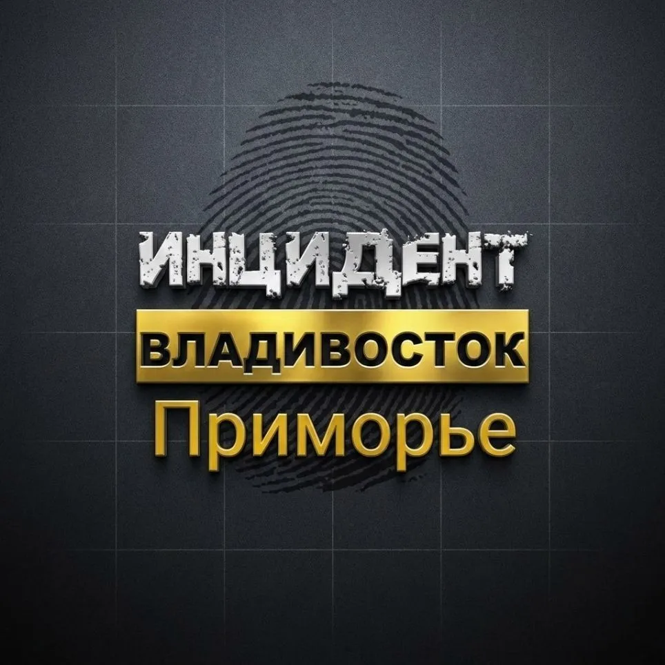 Инцидент/Приморье/Владивосток — канал в мессенджере MAX