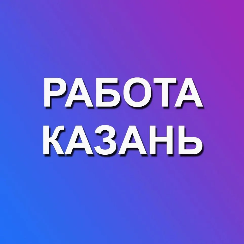 Работа Казань — канал в мессенджере MAX