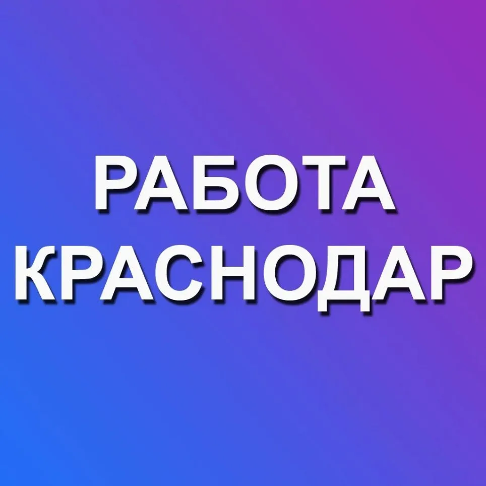 Работа Краснодар — канал в мессенджере MAX