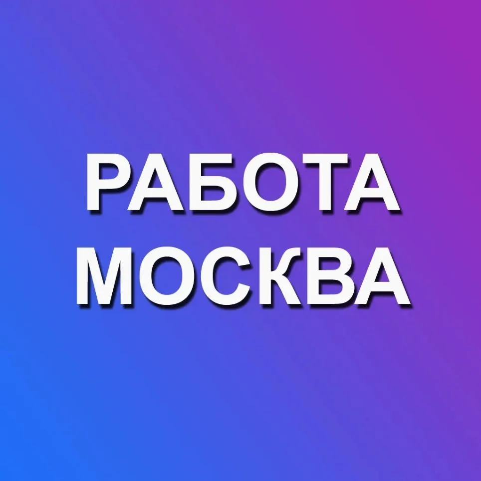 Работа Москва — канал в мессенджере MAX
