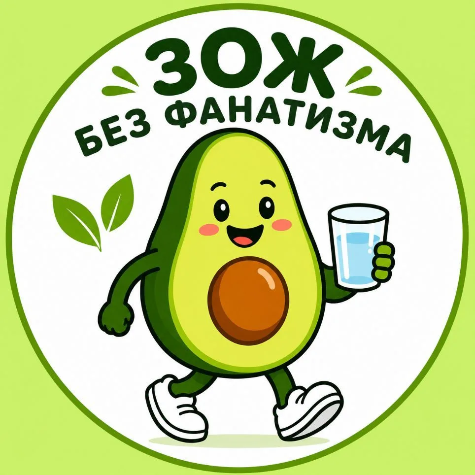ЗОЖ без фанатизма|Здоровье — канал в мессенджере MAX