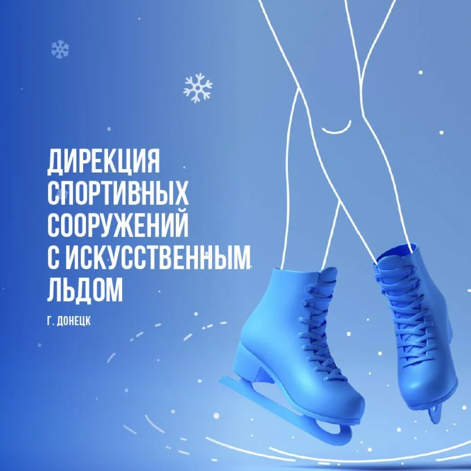 МБУ "ДИРЕКЦИЯ СПОРТИВНЫХ СООРУЖЕНИЙ С ИСКУССТВЕННЫМ ЛЬДОМ Г. ДОНЕЦКА" — канал в мессенджере MAX