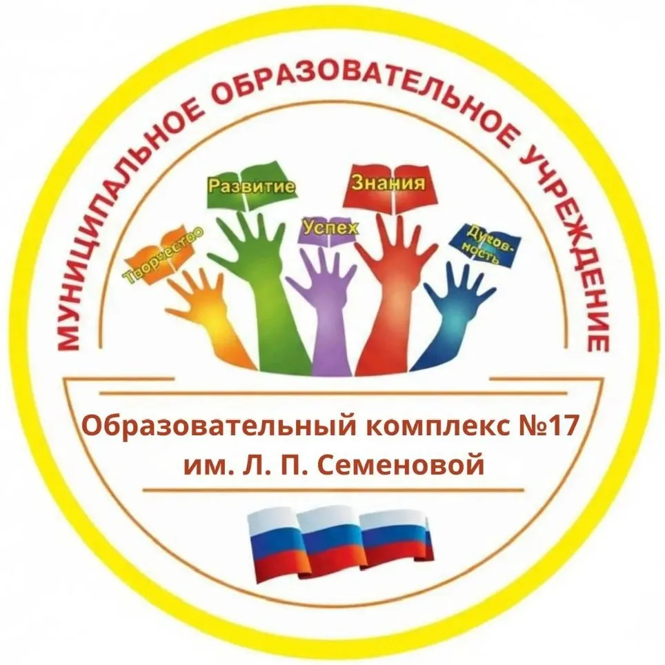 Образовательный комплекс № 17 имени Л.П.Семеновой г.Ярославль — канал в мессенджере MAX