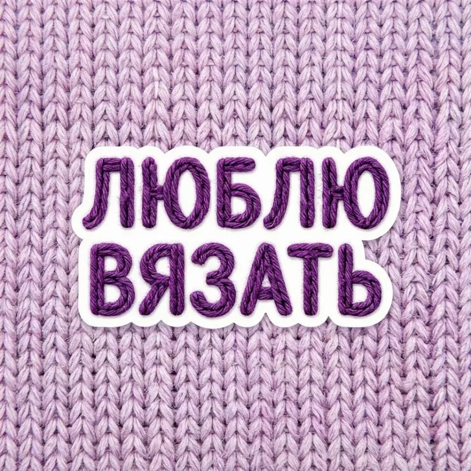 Люблю вязать | Вязание спицами и крючком. — канал в мессенджере MAX