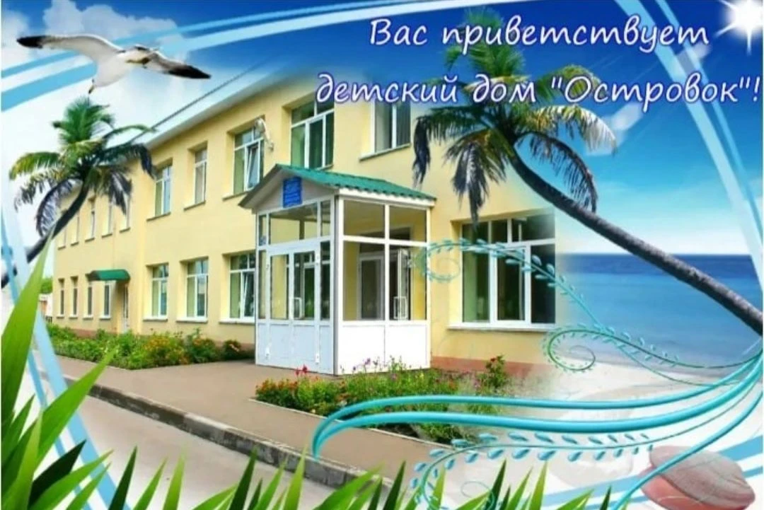 Детский дом ,,Островок" 
дер. Малый Корчуган