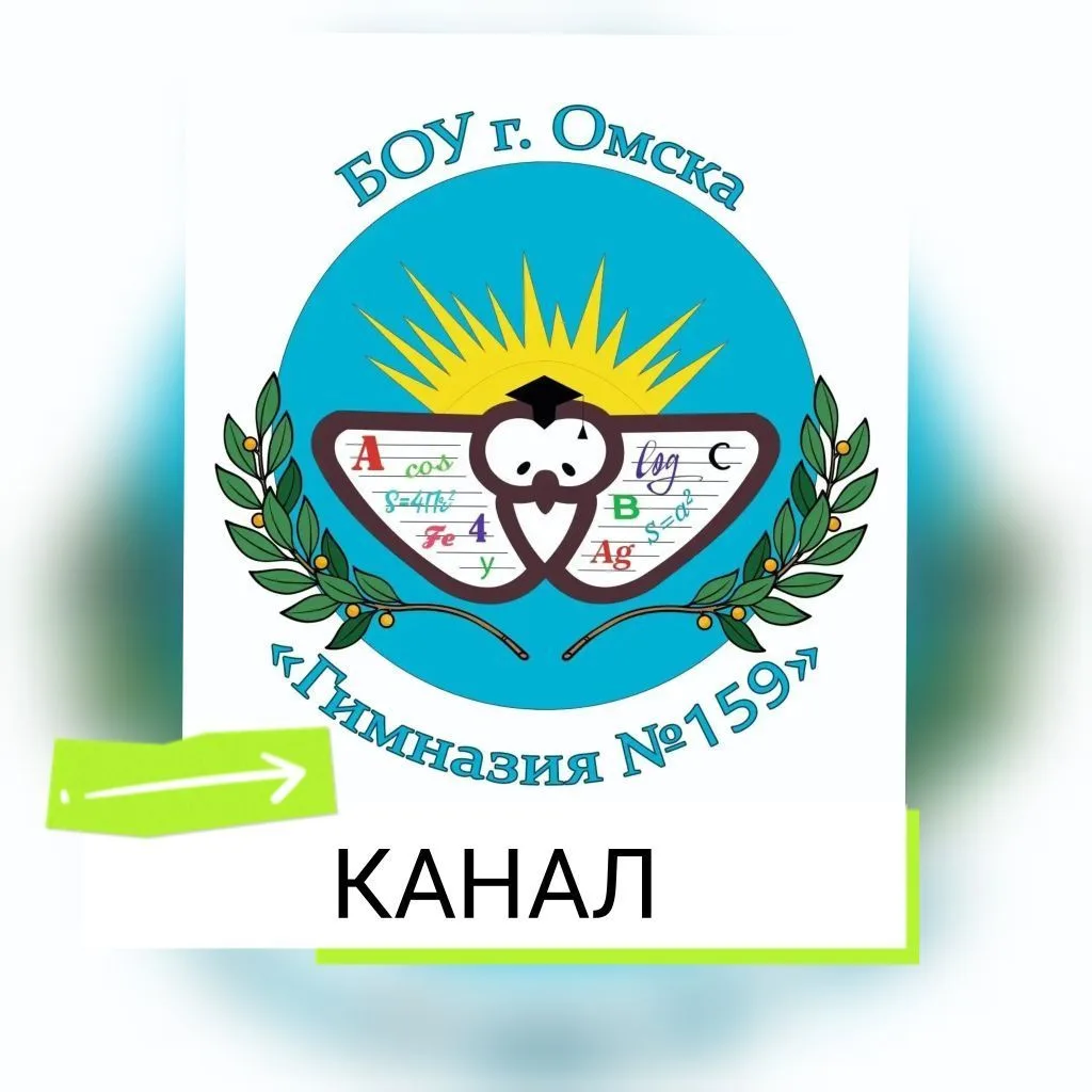 БОУ г. Омска "Гимназия №159" — канал в мессенджере MAX