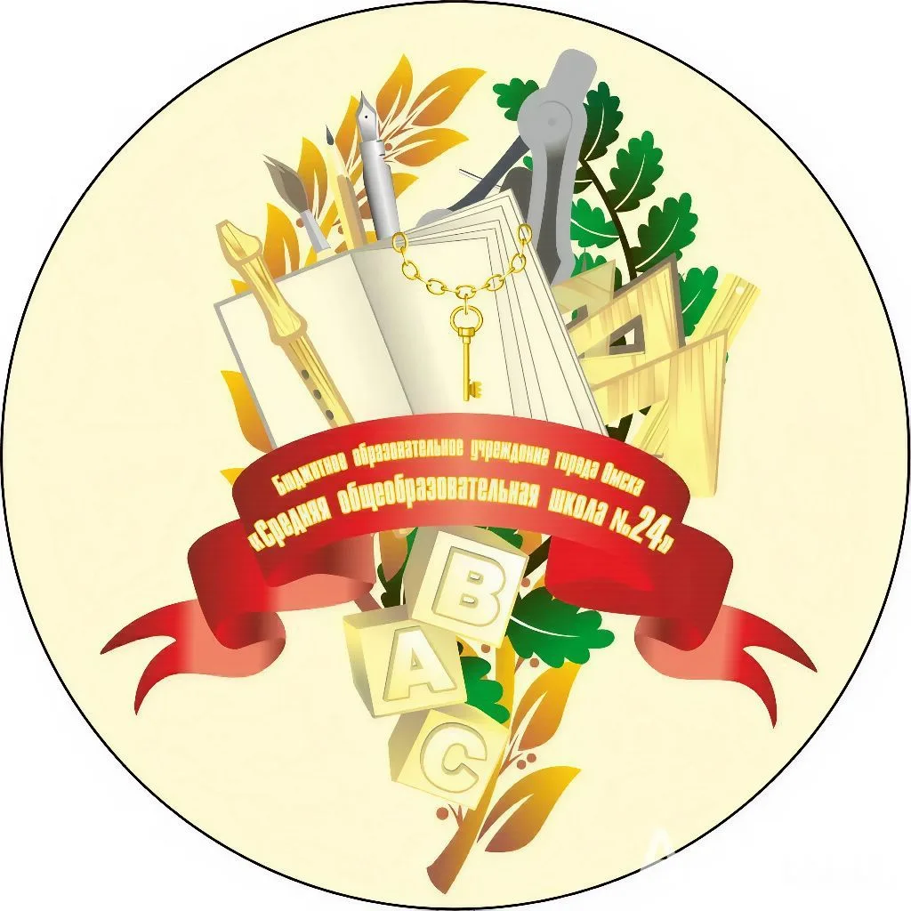 Средняя школа № 24 города Омска